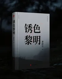锈色黎明