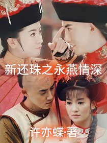 新还珠格格之果郡王宠妻永燕文