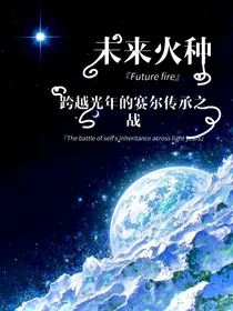 未来火种：跨越光年的赛尔传承之战