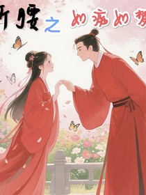 折腰之如痴如梦