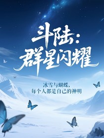 斗陆：群星闪耀