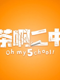 茶啊，二中同人文
