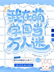 萌学园：我在萌学园当万人迷