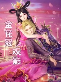 金花冠——观影
