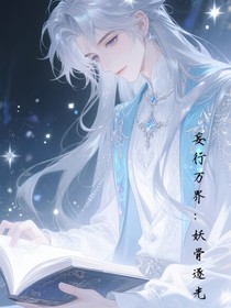 妄行万界：妖骨逐光