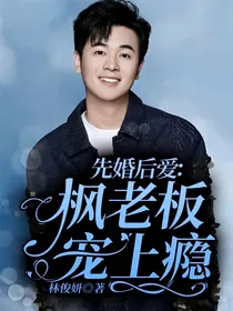 先婚后爱：枫老板宠上瘾