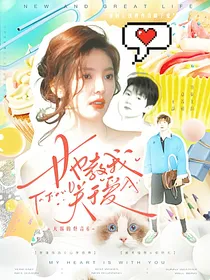 天赐的声音6：她教我关于爱