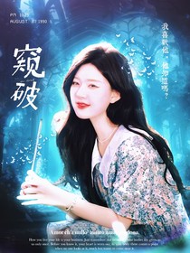 马嘉祺：窥破