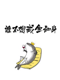 沧元图：我只想躺平啊
