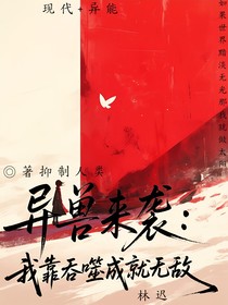异兽来袭：我靠吞噬成就无敌