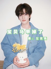 宝贝马甲别掉了