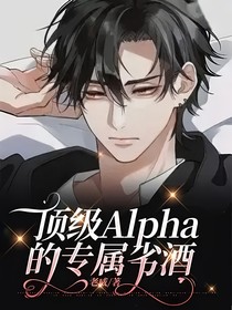 顶级Alpha的专属劣酒