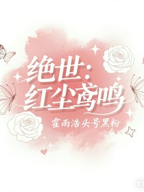 绝世：红尘鸢鸣