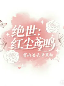 绝世：红尘鸢鸣