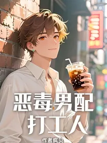 恶毒男配打工人