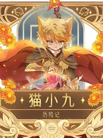 猫小九历险记（全是私投）