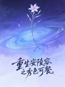 重生安陵容之秀色可餐