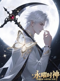 永曜时神从绝世启程