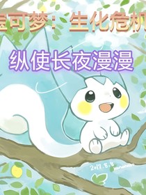 宝可梦：生化危机