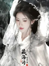 藏海传：癸夜归墟