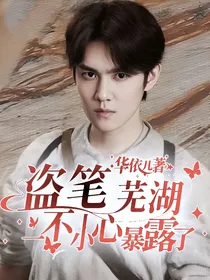 盗笔：芜湖，一不小心暴露了