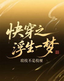 快穿之浮生一梦