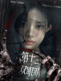 女推：第十三双眼睛