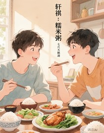 轩祺：糯米粥