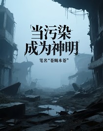 当污染成为神明