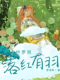 叶罗丽之落红有羽
