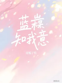 蓝桉知我意