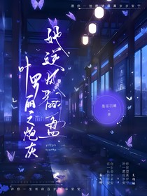 叶罗丽之炮灰他逆风翻盘