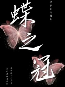 蝶之冠