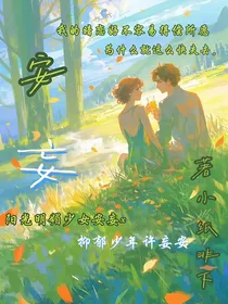 安妄