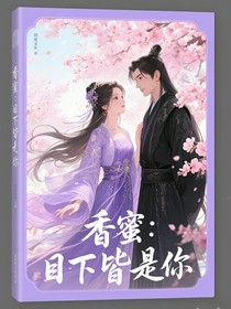 香蜜：目下皆是你