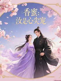 香蜜：汝是心尖宠