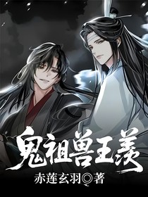 鬼祖兽王羡