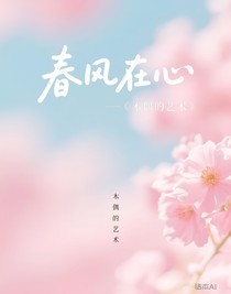 春风在心