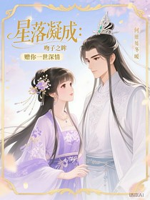 星落凝成：吻子之眸，赠你一世深情