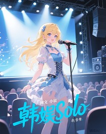 韩娱solo