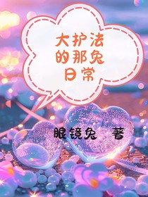 大护法的那兔日常-d972