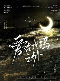 穿越之我变成了alpha