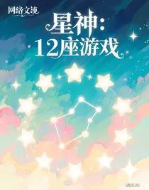 星神：12座游戏