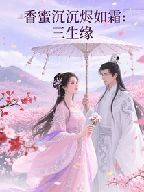 香蜜沉沉烬如霜&三生缘