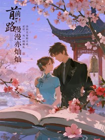 前路漫漫亦灿灿