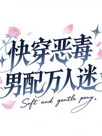 快穿恶毒男配万人迷