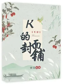 K的封面铺