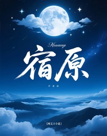 宿原
