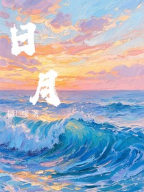 缘：日月