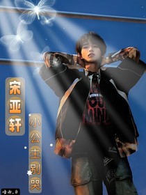 宋亚轩：小公主别哭